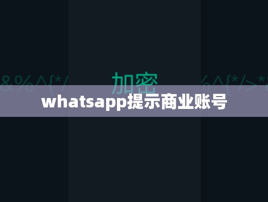 whatsapp提示商业账号