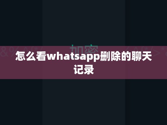 怎么看whatsapp删除的聊天记录