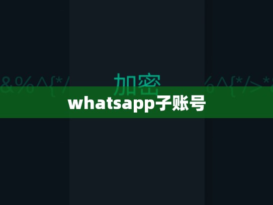 whatsapp子账号