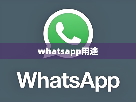 whatsapp用途
