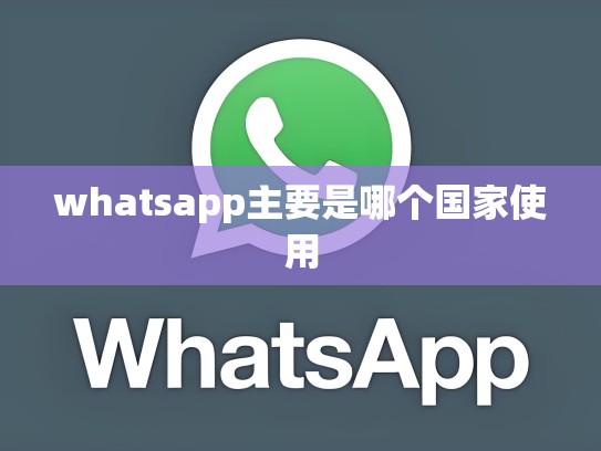 whatsapp主要是哪个国家使用