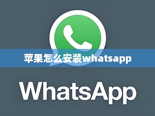 苹果怎么安装whatsapp