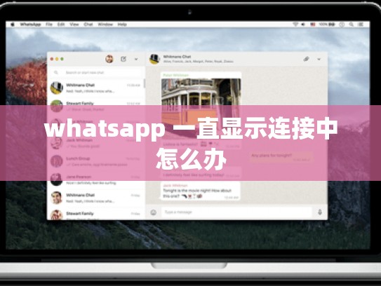 whatsapp 一直显示连接中怎么办