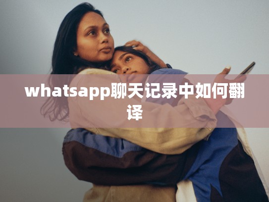 whatsapp聊天记录中如何翻译