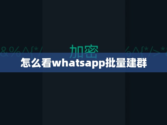 怎么看whatsapp批量建群