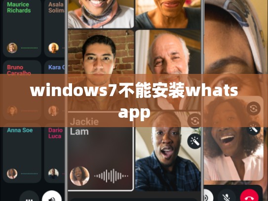 windows7不能安装whatsapp