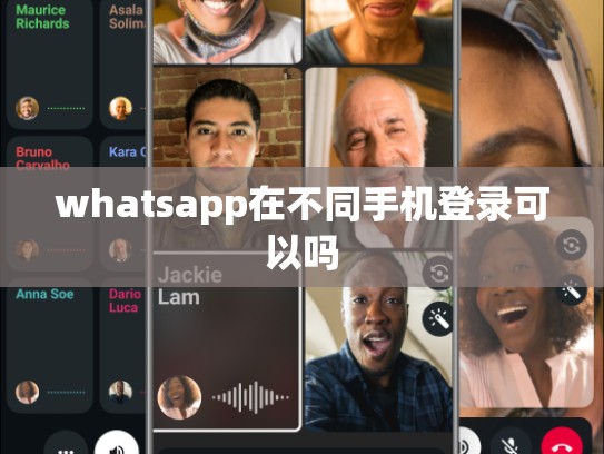 whatsapp在不同手机登录可以吗
