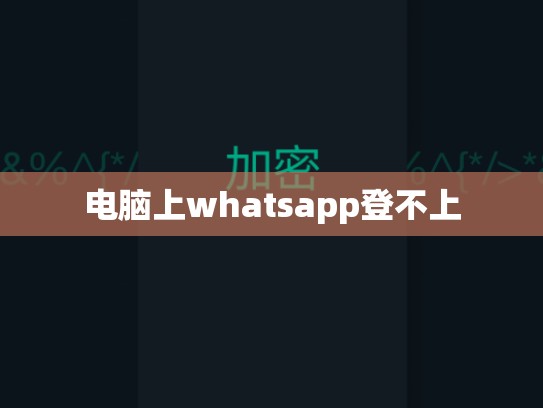 电脑上whatsapp登不上
