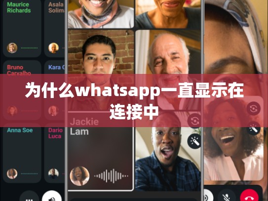 为什么whatsapp一直显示在连接中