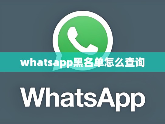 whatsapp黑名单怎么查询