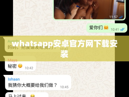 whatsapp安卓官方网下载安装