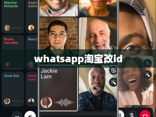 whatsapp淘宝改id