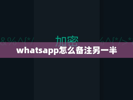 whatsapp怎么备注另一半