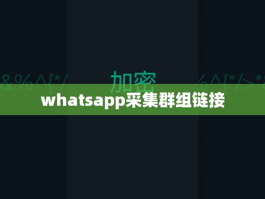whatsapp采集群组链接