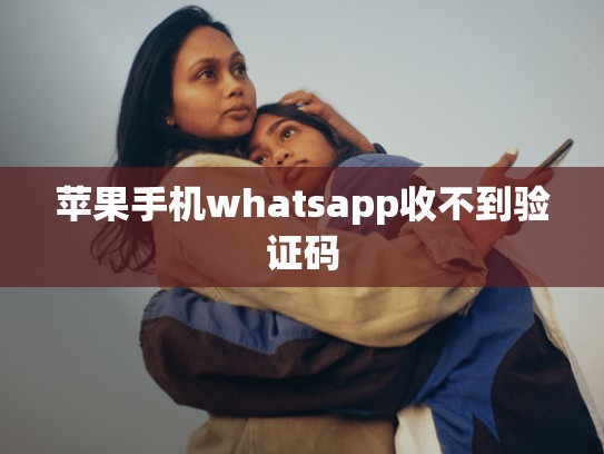 苹果手机whatsapp收不到验证码
