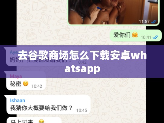 去谷歌商场怎么下载安卓whatsapp