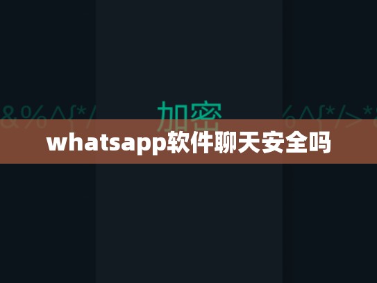 whatsapp软件聊天安全吗
