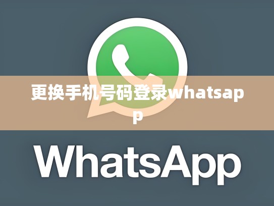 更换手机号码登录whatsapp
