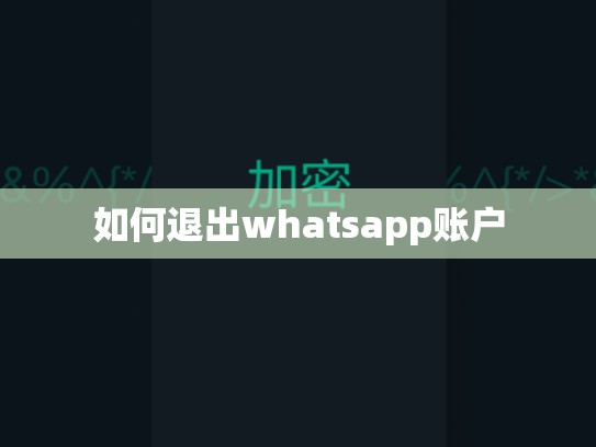 如何退出whatsapp账户
