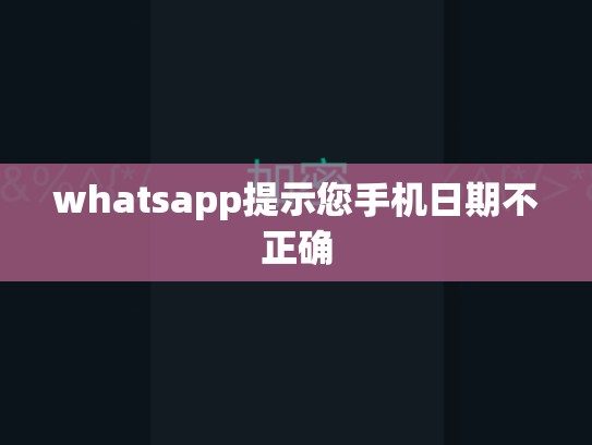 whatsapp提示您手机日期不正确