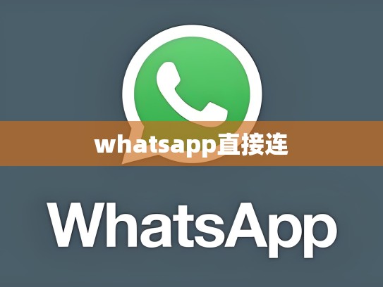 whatsapp直接连