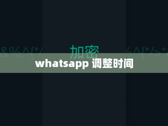 whatsapp 调整时间