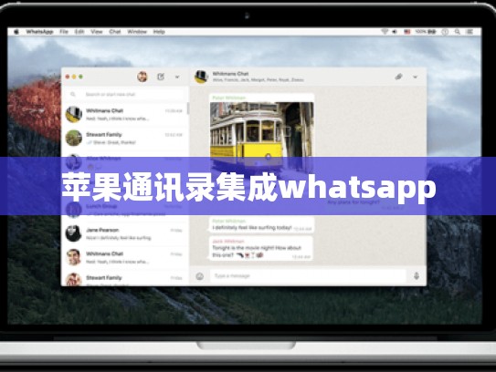 苹果通讯录集成whatsapp