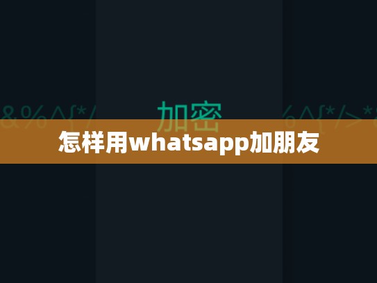 怎样用whatsapp加朋友