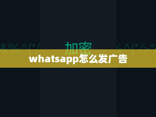 whatsapp怎么发广告