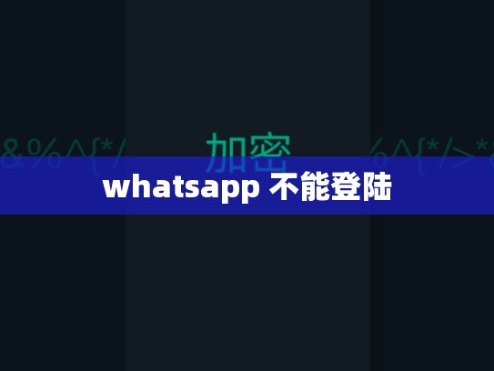 whatsapp 不能登陆