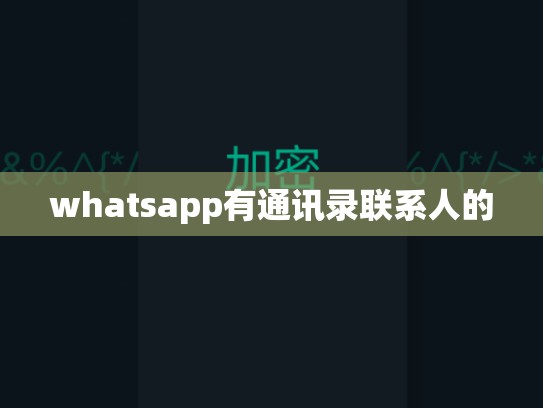 whatsapp有通讯录联系人的
