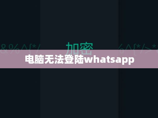 电脑无法登陆whatsapp