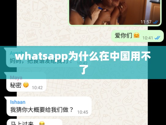 whatsapp为什么在中国用不了