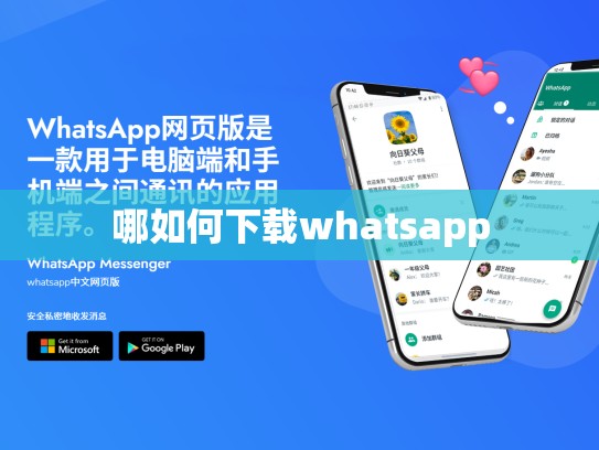 哪如何下载whatsapp