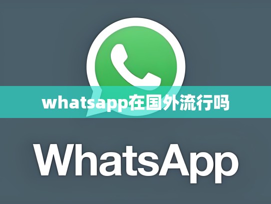 whatsapp在国外流行吗