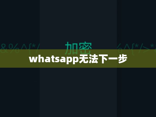 whatsapp无法下一步