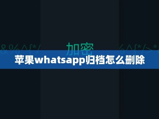 苹果whatsapp归档怎么删除