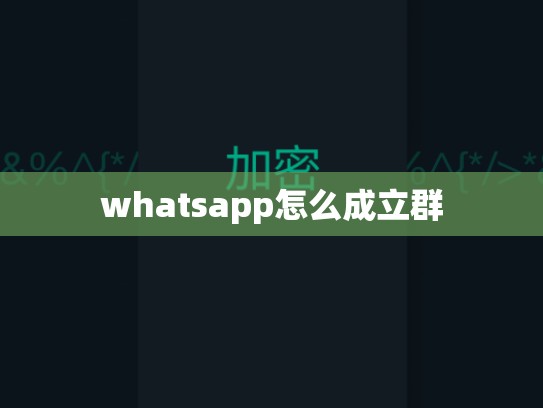 whatsapp怎么成立群
