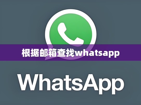根据邮箱查找whatsapp