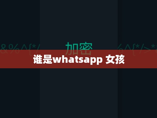谁是whatsapp 女孩