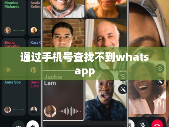 通过手机号查找不到whatsapp