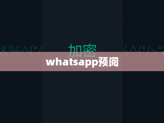 whatsapp预阅