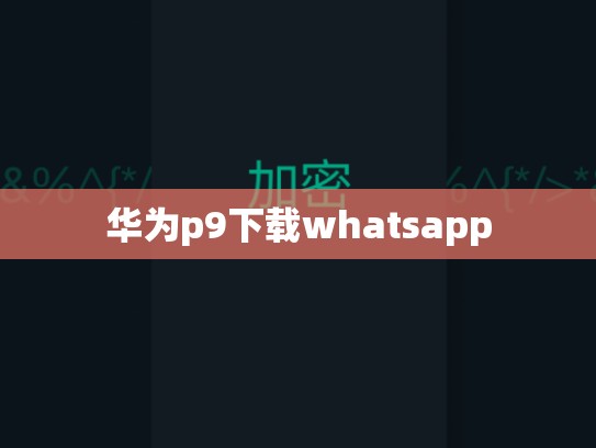 华为p9下载whatsapp