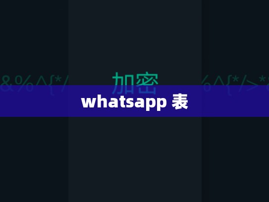 whatsapp 表