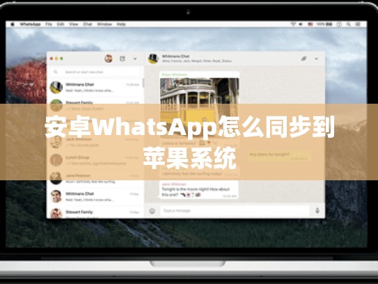 安卓WhatsApp怎么同步到苹果系统
