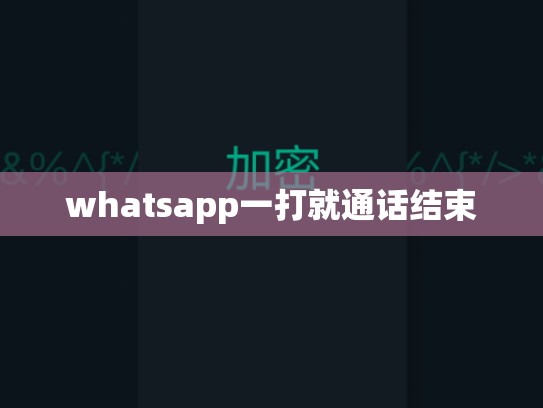 whatsapp一打就通话结束