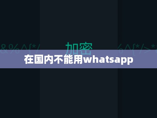 在国内不能用whatsapp