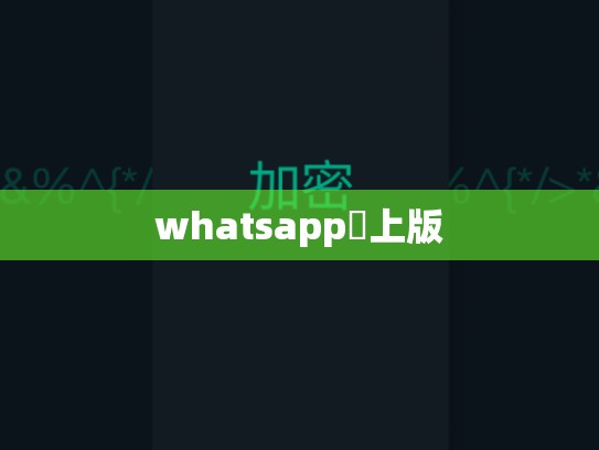 whatsapp網上版