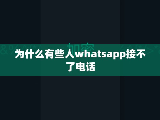 为什么有些人whatsapp接不了电话
