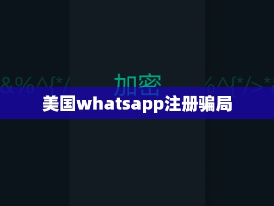 美国whatsapp注册骗局